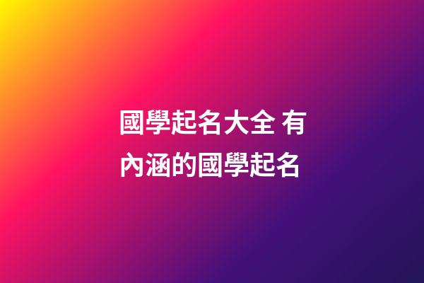 國學起名大全 有內涵的國學起名